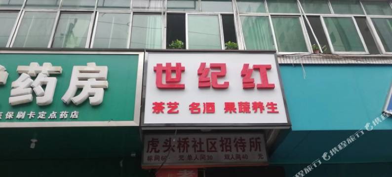 汉中世纪红客栈(中心广场店)图片