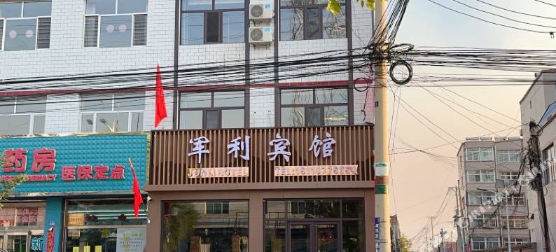 阳高军利宾馆图片