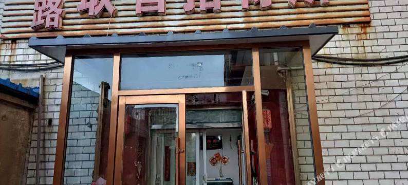 铁路联营招待所图片