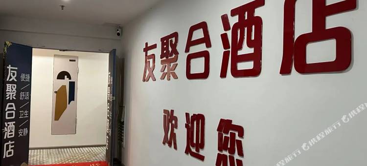 绥阳友聚合酒店图片