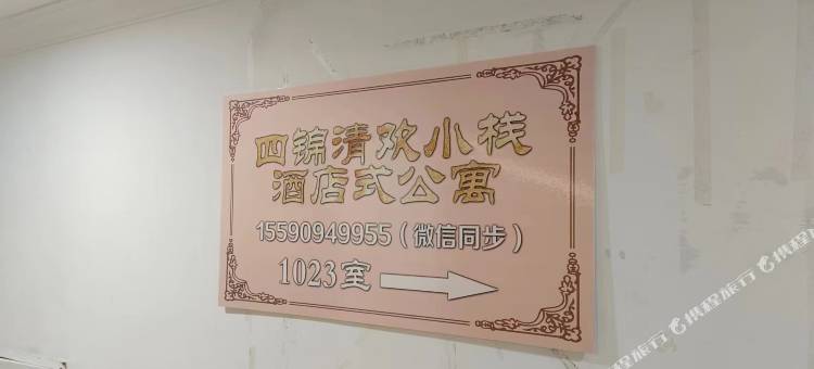 四锦清欢小栈酒店式公寓(佳木斯万达广场店)图片