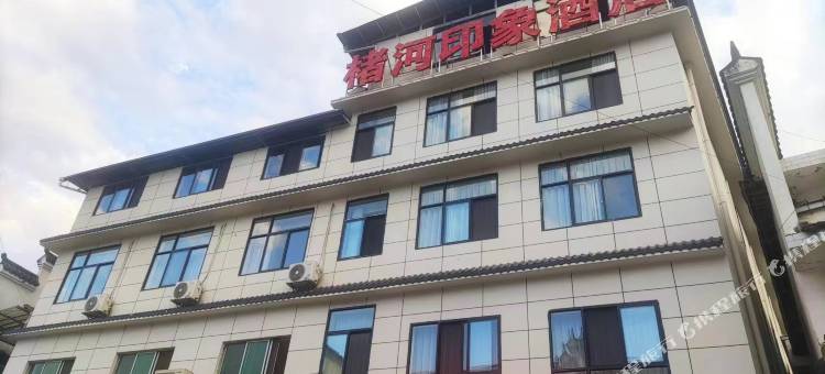 楮河印象酒店图片