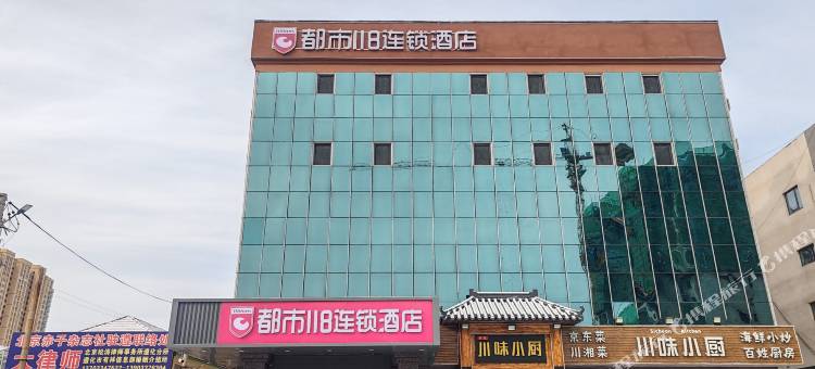 都市118连锁酒店(遵化汽车站店)图片