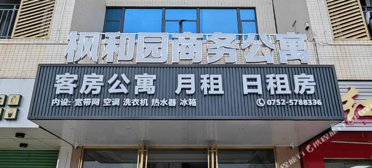 枫和园商务公寓图片