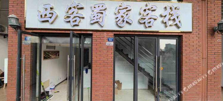 西客蜀家客栈(成都西站店)图片
