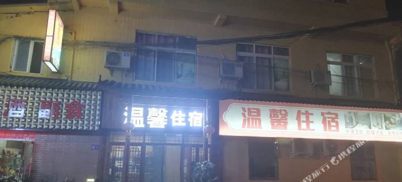 成都龙泉温馨住宿图片