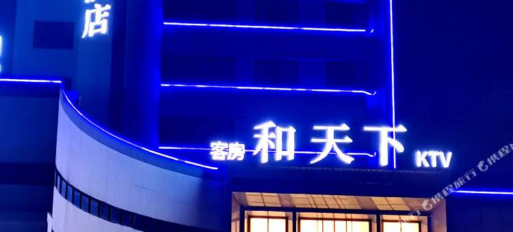 和天下酒店(浦江客运中心店)图片