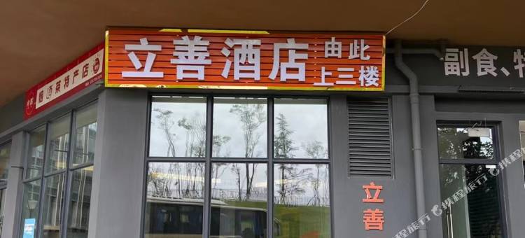 立善酒店(昆明国际长水机场店)图片