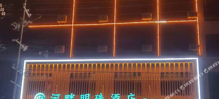 河畔明珠酒店图片