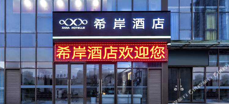 希岸酒店(重庆江北机场观月路地铁站店)图片