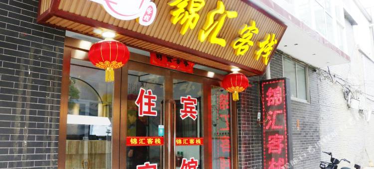 五台山锦汇客栈(五爷庙店)图片
