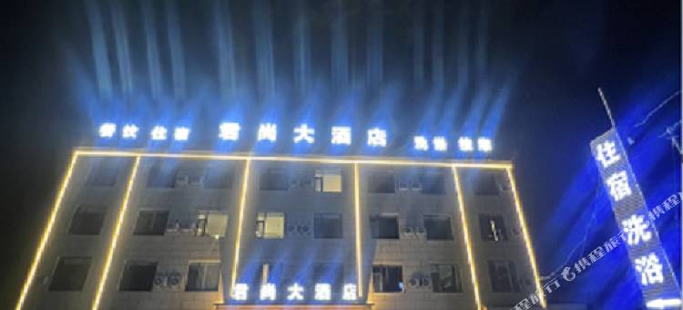 君尚大酒店(娄烦站店)图片