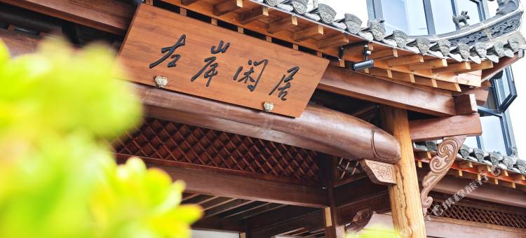 歙县左岸闲居民宿(新安江山水画廊风景区店)图片