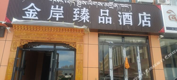 金岸臻品酒店图片