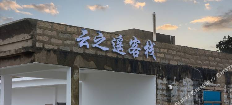 平潭云之遥客栈图片
