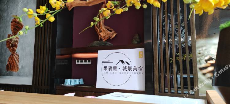 汉源果襄里·城景美宿(花海果乡景区店)图片