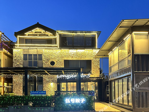 长海伍号院子民宿