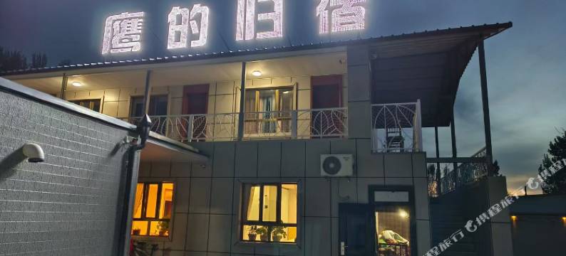 鹰的归宿民宿图片