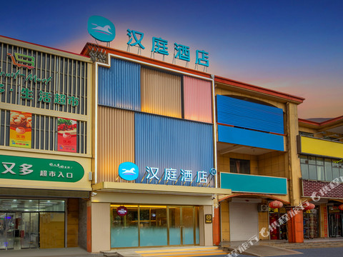 汉庭酒店(邯郸冀南瑞磁医院店)