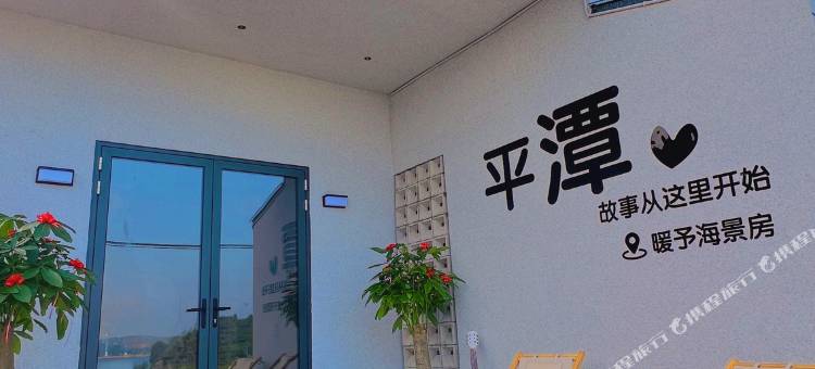 平潭暖予海景客栈(环岛东路渔屿村店)图片