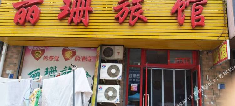 大连丽珊旅馆图片