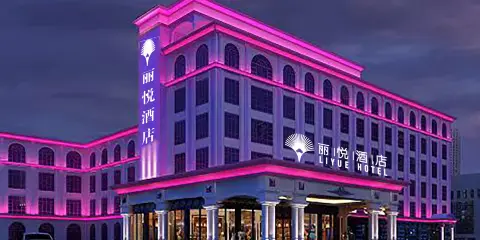 麗悅酒店(梅州店)