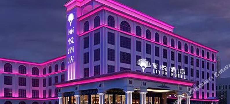 丽悦酒店(梅州店)图片