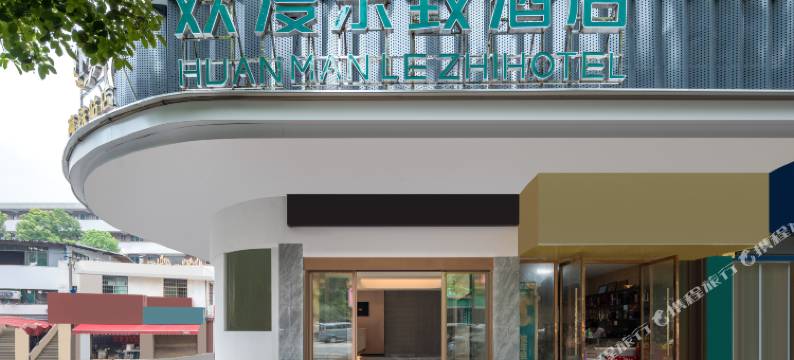 欢漫乐致酒店(邵阳高铁站店)图片