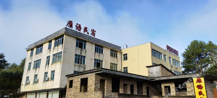 雁语民宿图片