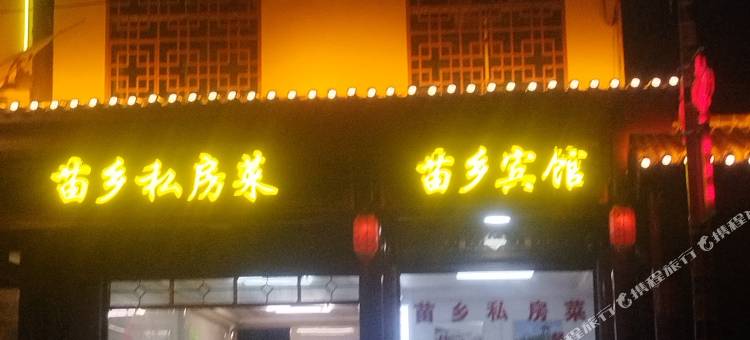 苗乡宾馆图片