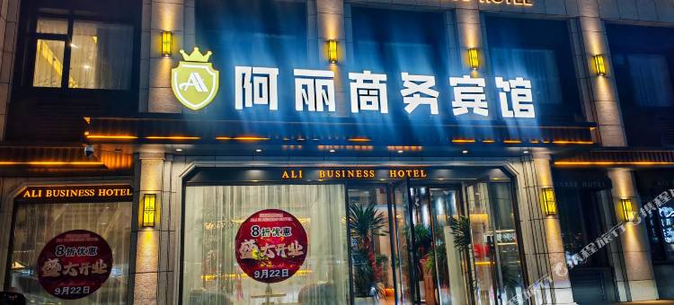 阿丽商务宾馆图片