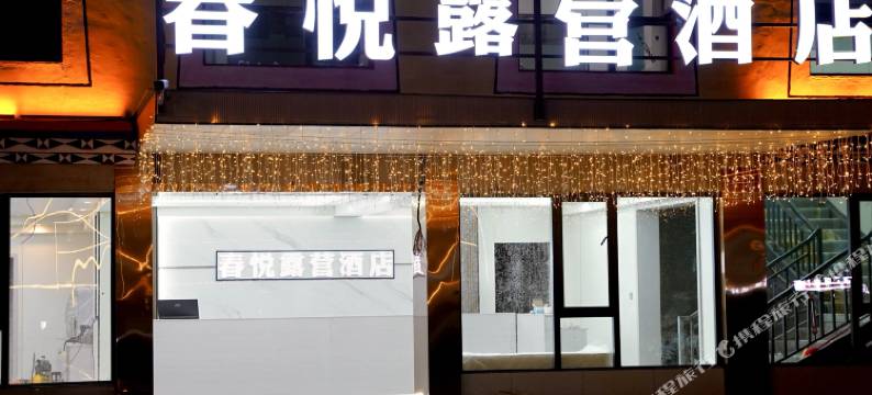 春悦露营酒店图片