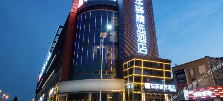 如家华驿精选酒店(六安光彩大市场店)图片