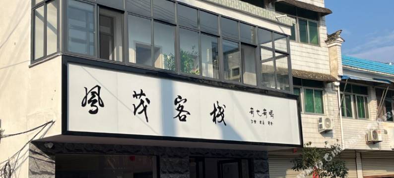 泾县凤茂客栈图片