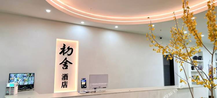 初舍民宿智能酒店图片