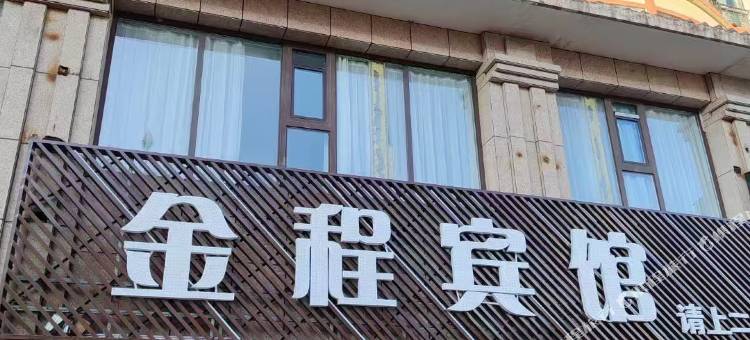 大通金程宾馆图片