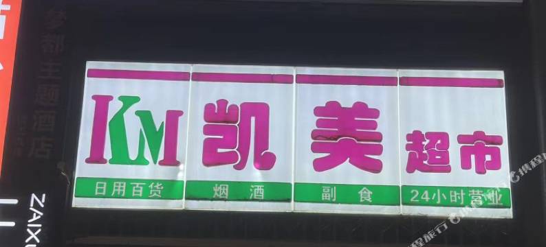 西柚酒店(贵阳北站北大资源梦想城店)图片