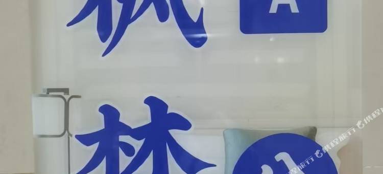 南京诺枫公寓(金轮大厦店)图片