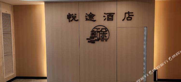 悦途酒店(上饶高铁站店)图片