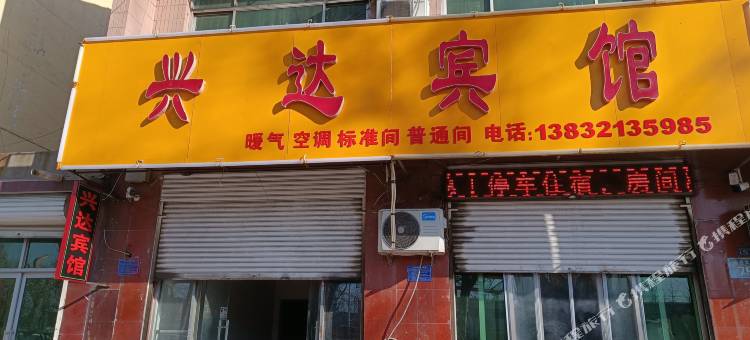 高邑兴达宾馆图片