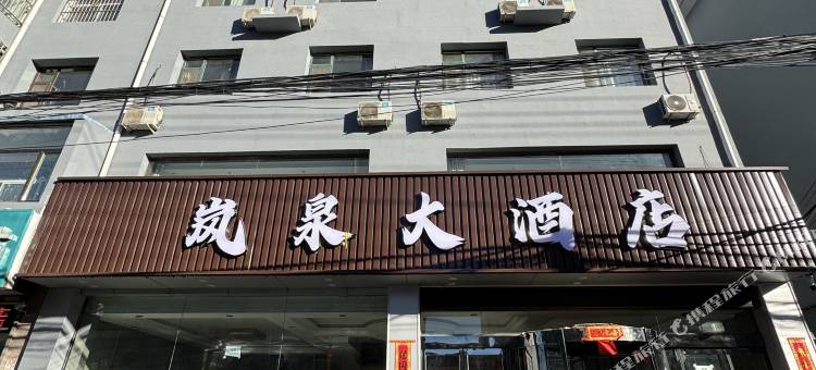 岚泉大酒店图片