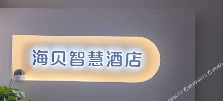 海贝智慧酒店图片