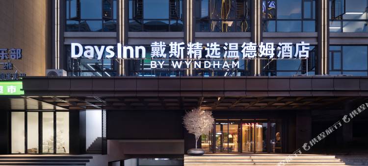 永兴戴斯精选温德姆酒店图片