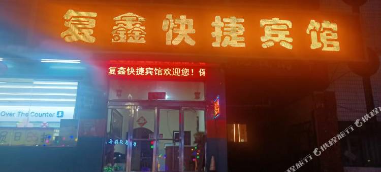 朔州复鑫快捷宾馆图片