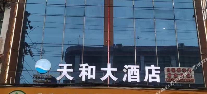 剑阁天和大酒店图片