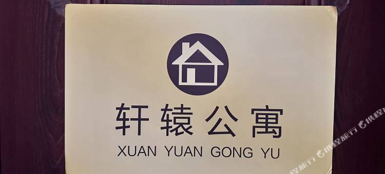 轩辕公寓(北京五福堂地铁站店)图片