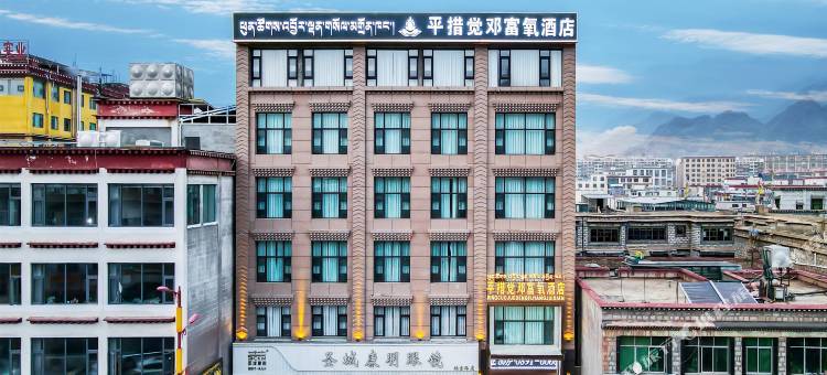 平措觉邓富氧酒店(拉萨市政府万达店)图片