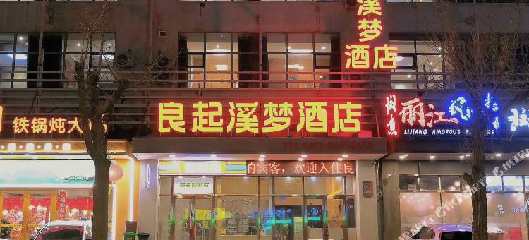 良起溪梦酒店(大连火车站东关街店)图片
