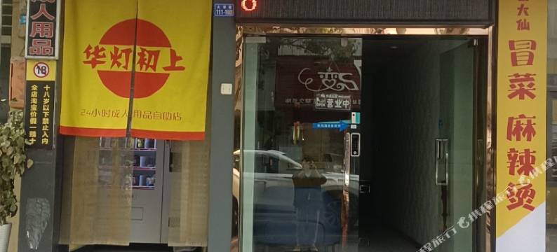 黑白格轻奢自助民宿图片