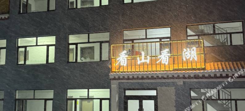 黑马河看山看湖民宿图片